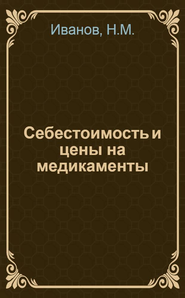 Себестоимость и цены на медикаменты : Автореферат дис. на соискание учен. степени кандидата экон. наук