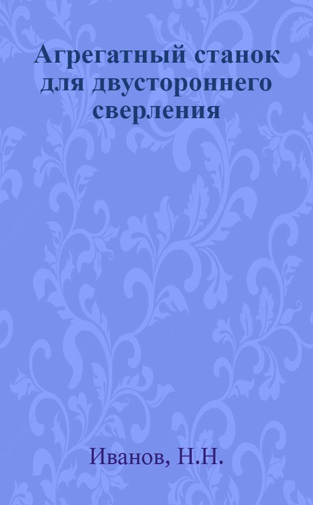 Агрегатный станок для двустороннего сверления