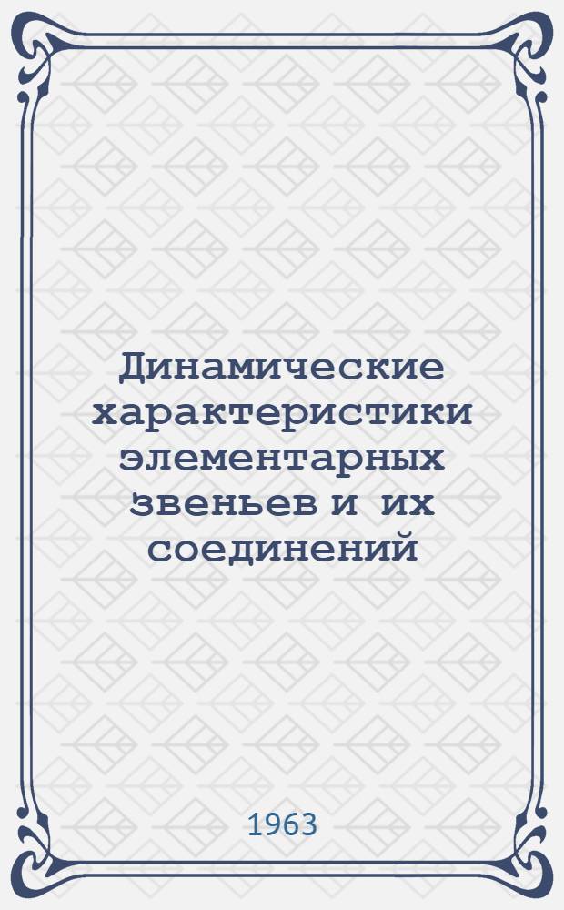 Динамические характеристики элементарных звеньев и их соединений : (Лекции)
