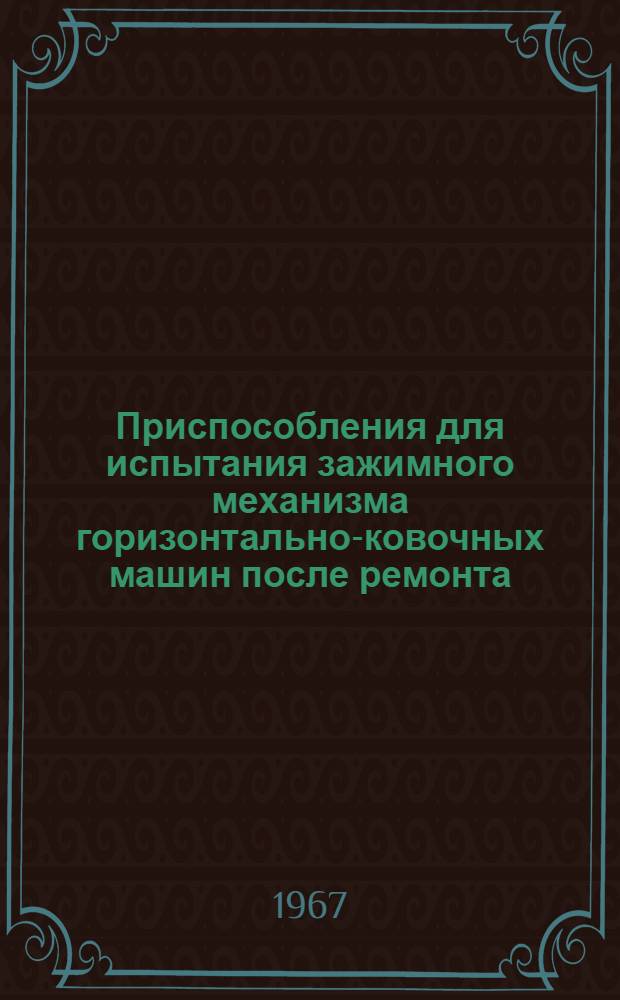 Приспособления для испытания зажимного механизма горизонтально-ковочных машин после ремонта