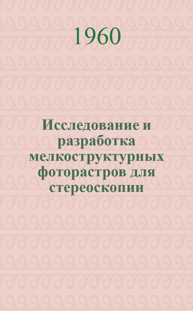 Исследование и разработка мелкоструктурных фоторастров для стереоскопии : Усовершенствование технологии фотографических растров