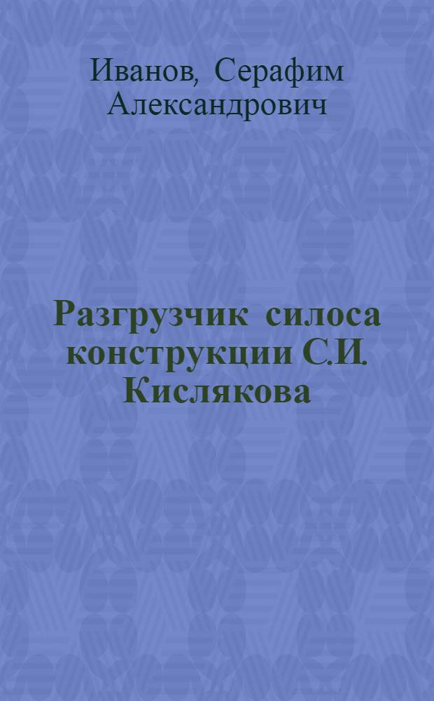 Разгрузчик силоса конструкции С.И. Кислякова
