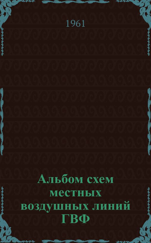 Альбом схем местных воздушных линий ГВФ