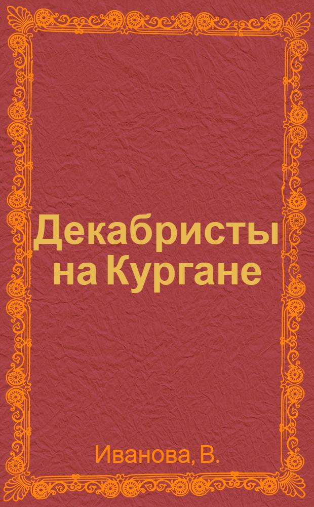 Декабристы на Кургане : Дом декабриста А.Е. Розена