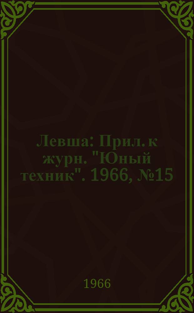 Левша : Прил. к журн. "Юный техник". 1966, № 15 (225) : Подарок малышам