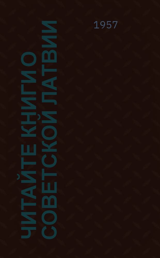 Читайте книги о Советской Латвии : Аннот. указатель литературы