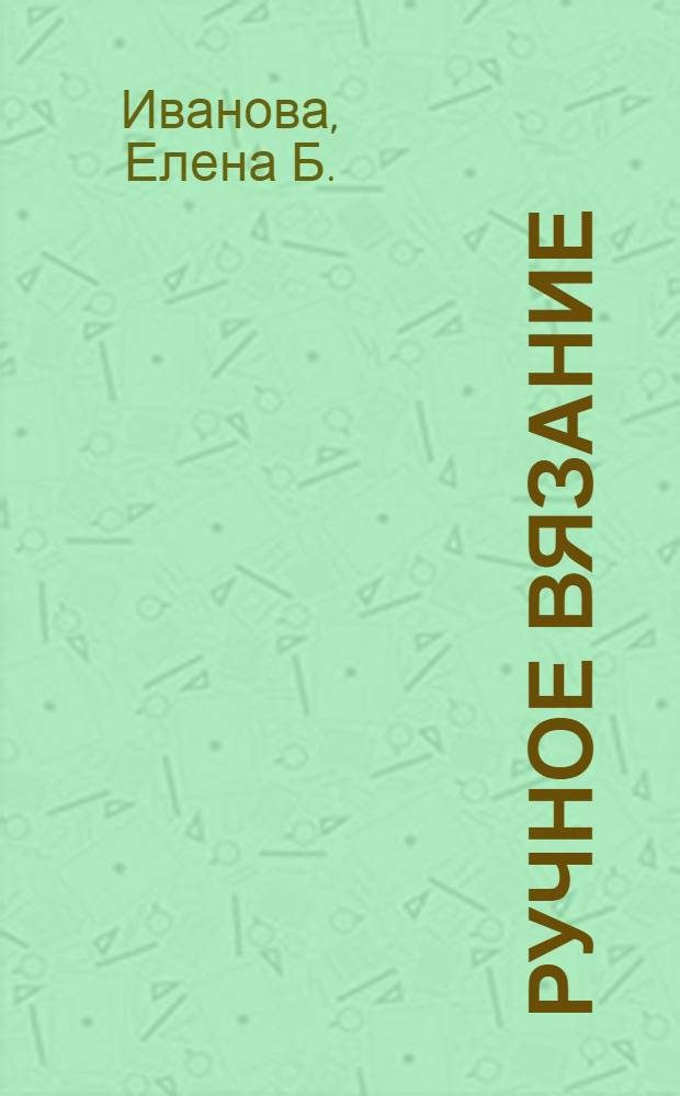 Ручное вязание