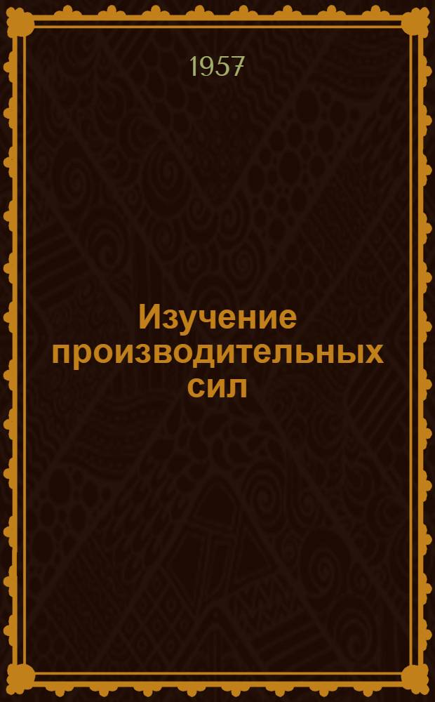 Изучение производительных сил : Библиография трудов Комиссии по изучению естеств. производит. сил и Совета по изучению производит. сил. (1915-1955)