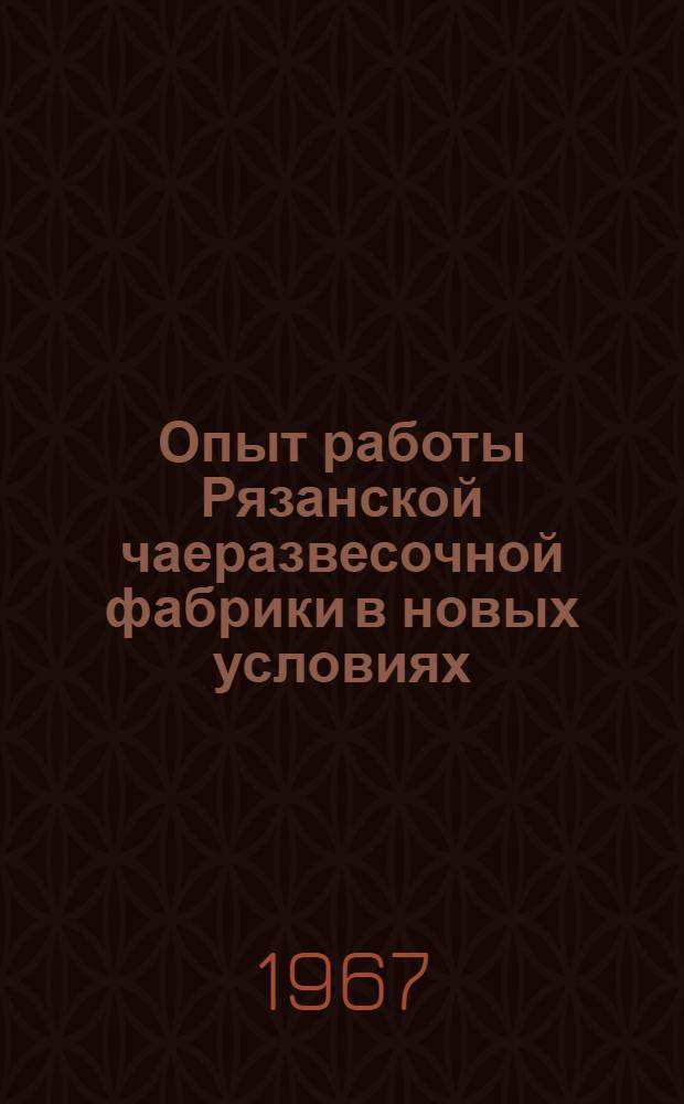 Опыт работы Рязанской чаеразвесочной фабрики в новых условиях