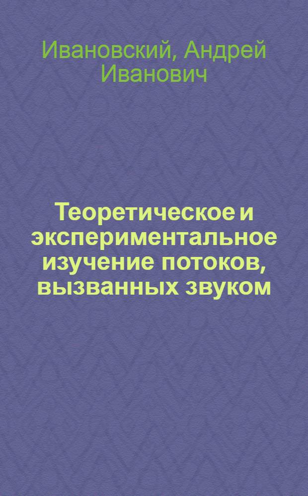 Теоретическое и экспериментальное изучение потоков, вызванных звуком : Автореферат дис., представл. на соискание учен. степени кандидата физ.-мат. наук