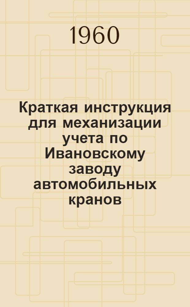 Краткая инструкция для механизации учета по Ивановскому заводу автомобильных кранов
