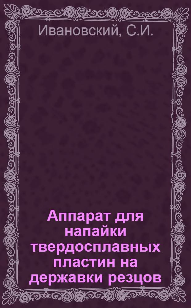 Аппарат для напайки твердосплавных пластин на державки резцов