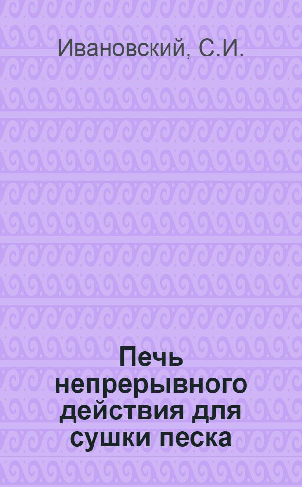 Печь непрерывного действия для сушки песка