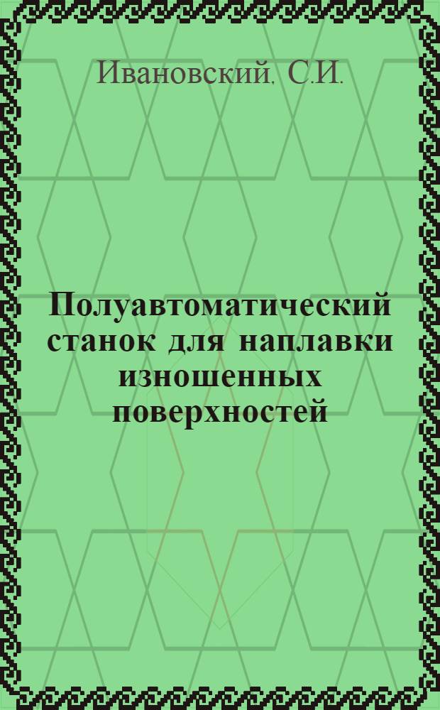 Полуавтоматический станок для наплавки изношенных поверхностей
