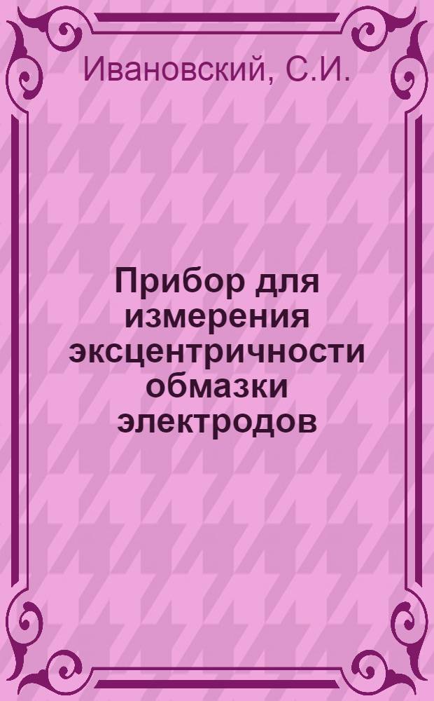 Прибор для измерения эксцентричности обмазки электродов