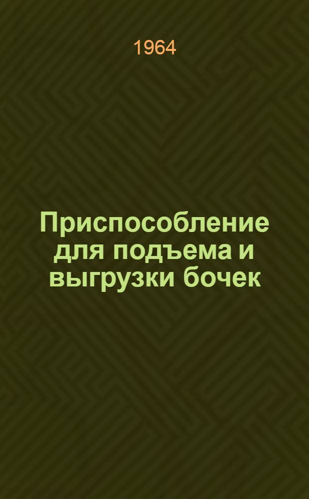 Приспособление для подъема и выгрузки бочек