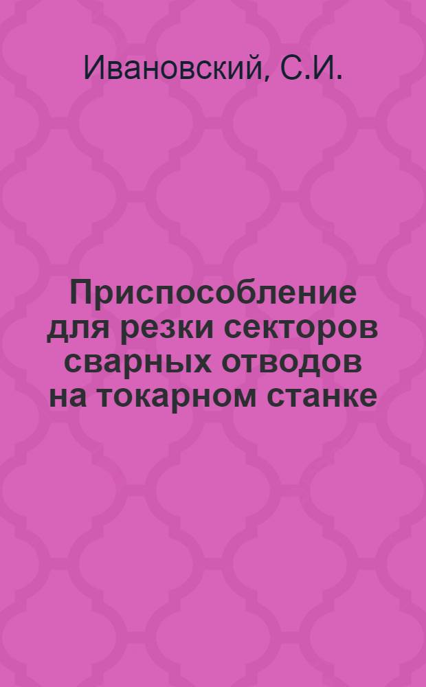 Приспособление для резки секторов сварных отводов на токарном станке