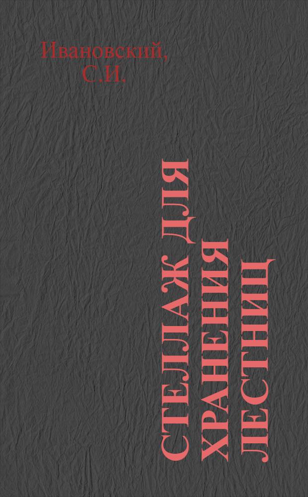 Стеллаж для хранения лестниц