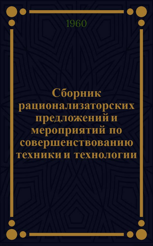 Сборник рационализаторских предложений и мероприятий по совершенствованию техники и технологии, внедренных на предприятиях управлений хлопчатобумажной и текстильной промышленности в III квартале 1959 г.