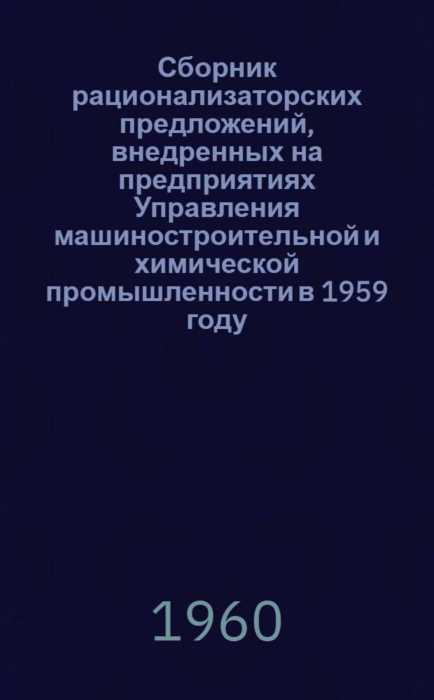 Сборник рационализаторских предложений, внедренных на предприятиях Управления машиностроительной и химической промышленности в 1959 году