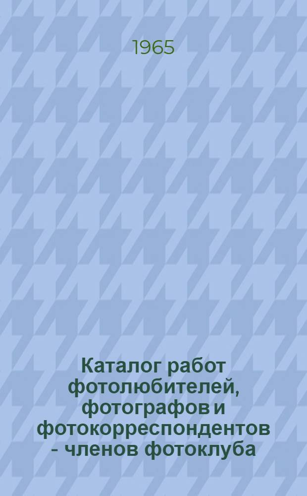 Каталог работ фотолюбителей, фотографов и фотокорреспондентов - членов фотоклуба