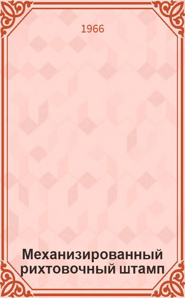 Механизированный рихтовочный штамп