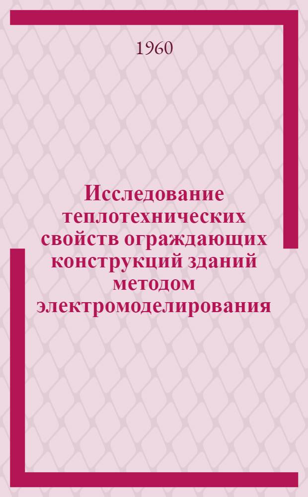 Исследование теплотехнических свойств ограждающих конструкций зданий методом электромоделирования