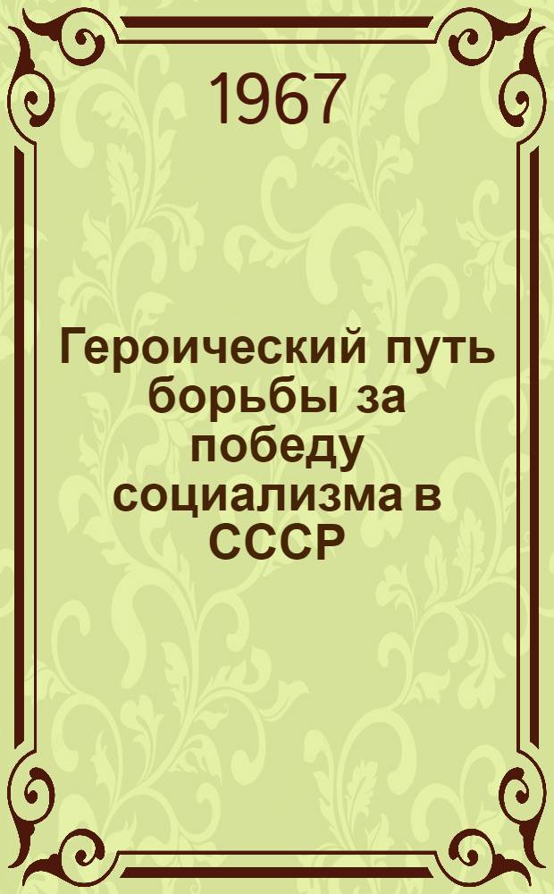 Героический путь борьбы за победу социализма в СССР