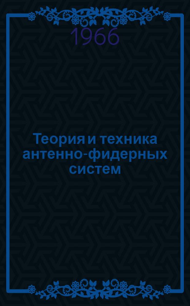 Теория и техника антенно-фидерных систем : Отеч. и иностр. литература за 1965 год
