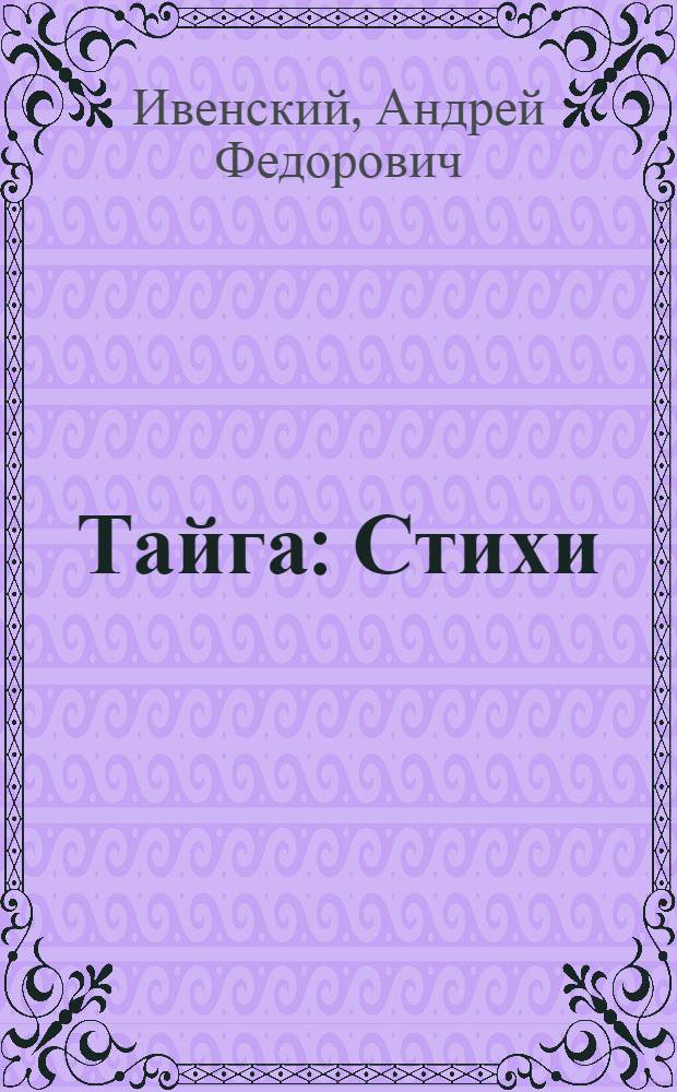 Тайга : Стихи