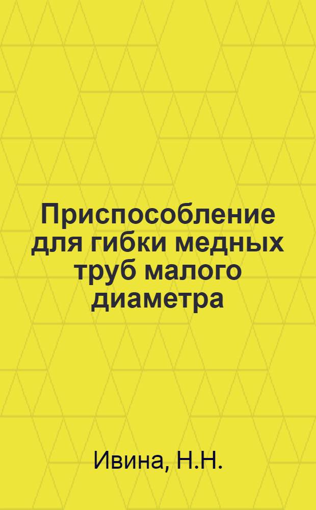Приспособление для гибки медных труб малого диаметра