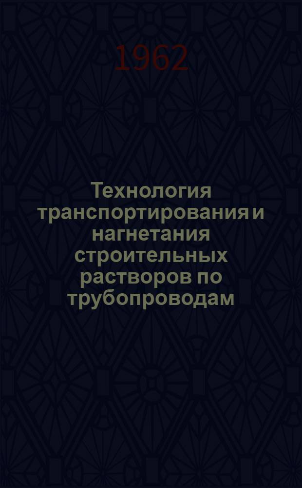 Технология транспортирования и нагнетания строительных растворов по трубопроводам : Автореферат дис. на соискание учен. степени доктора мед. наук