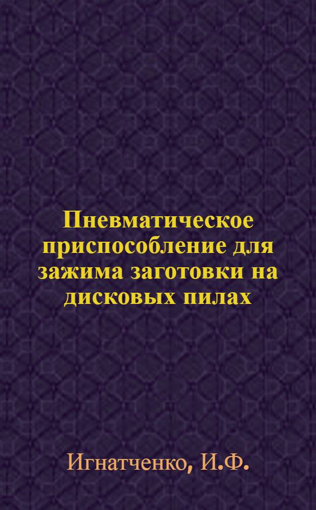 Пневматическое приспособление для зажима заготовки на дисковых пилах