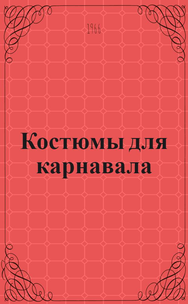 Костюмы для карнавала : В помощь пионеру-инструктору
