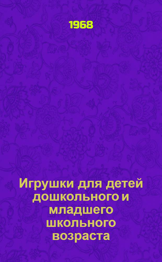 Игрушки для детей дошкольного и младшего школьного возраста