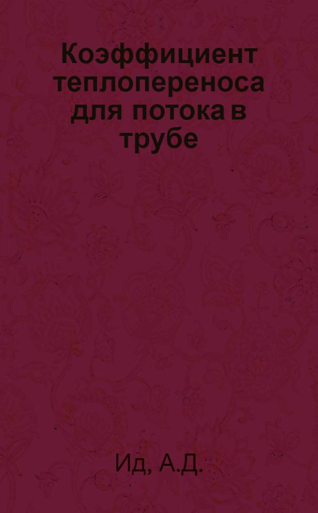 Коэффициент теплопереноса для потока в трубе