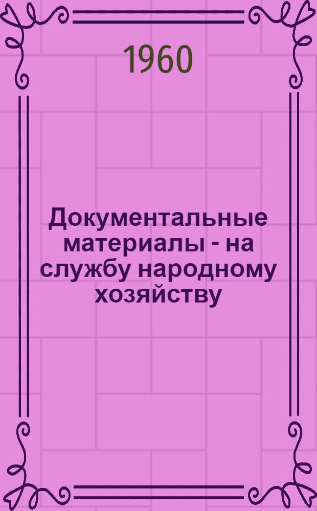 Документальные материалы - на службу народному хозяйству : Темат. перечень документов Гос. архива Смолен. обл. по нар. хоз-ву