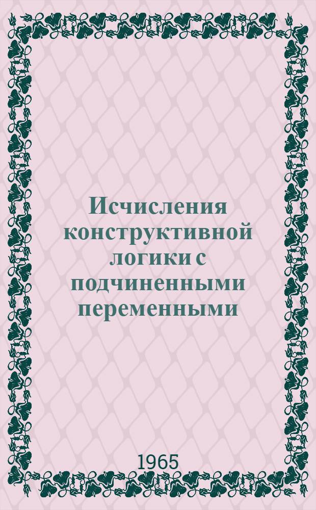 Исчисления конструктивной логики с подчиненными переменными : Автореферат дис. на соискание учен. степени кандидата физ.-мат. наук