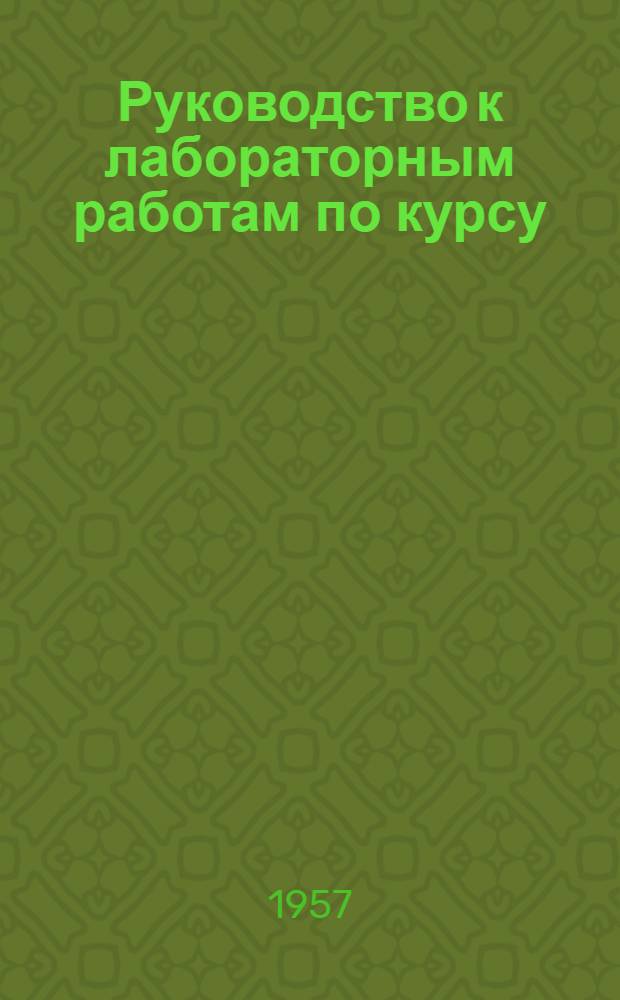 Руководство к лабораторным работам по курсу: "Авиационные приборы"