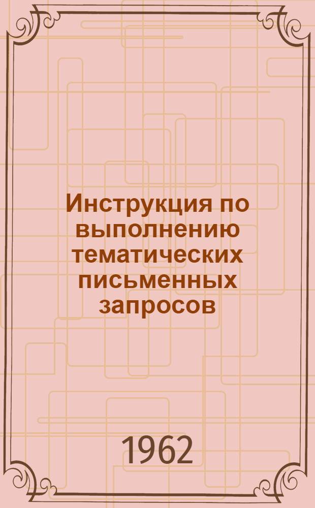 Инструкция по выполнению тематических письменных запросов