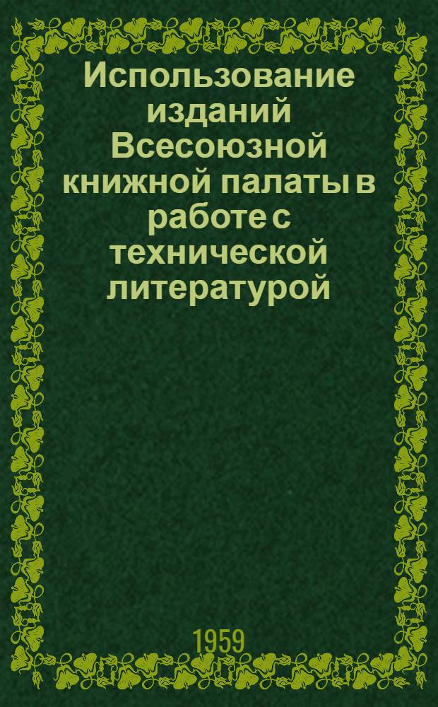 [Использование изданий Всесоюзной книжной палаты в работе с технической литературой]