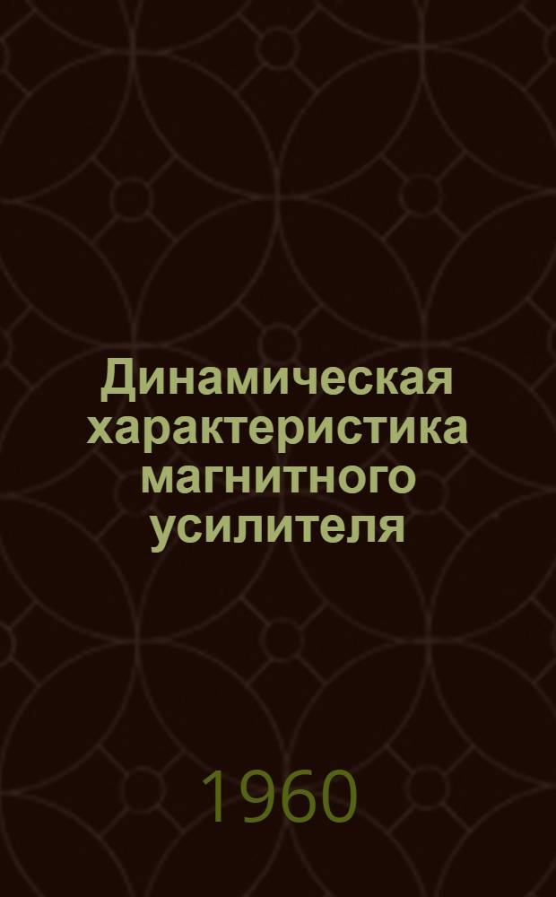 Динамическая характеристика магнитного усилителя