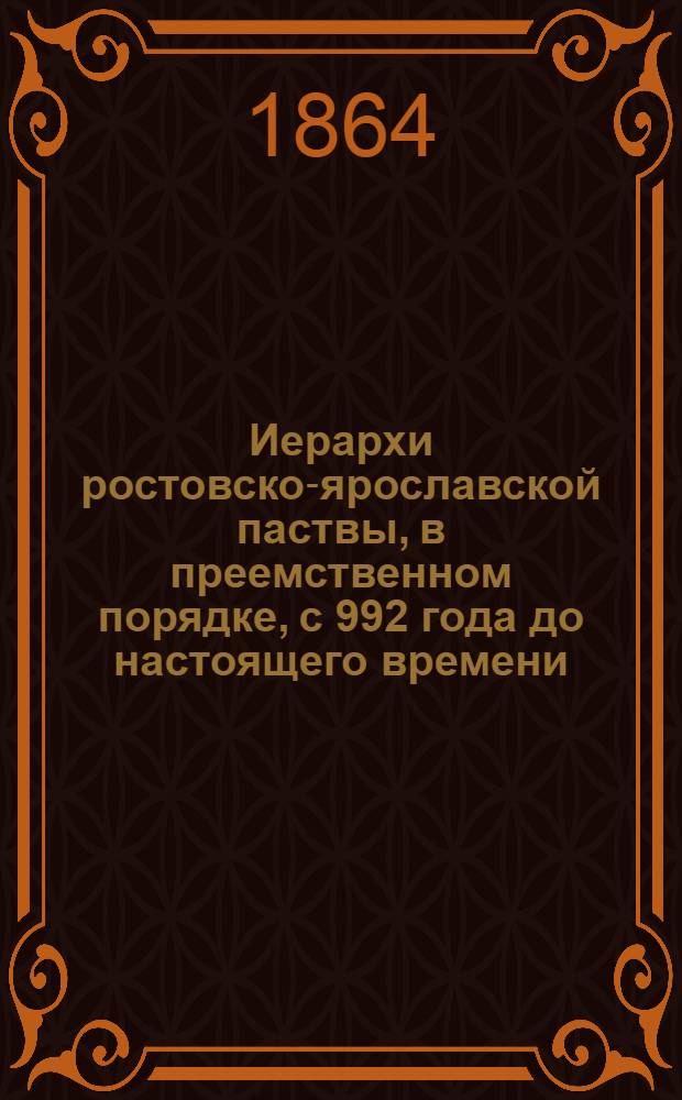 Иерархи ростовско-ярославской паствы, в преемственном порядке, с 992 года до настоящего времени