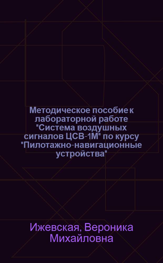 Методическое пособие к лабораторной работе "Система воздушных сигналов ЦСВ-1М" по курсу "Пилотажно-навигационные устройства"