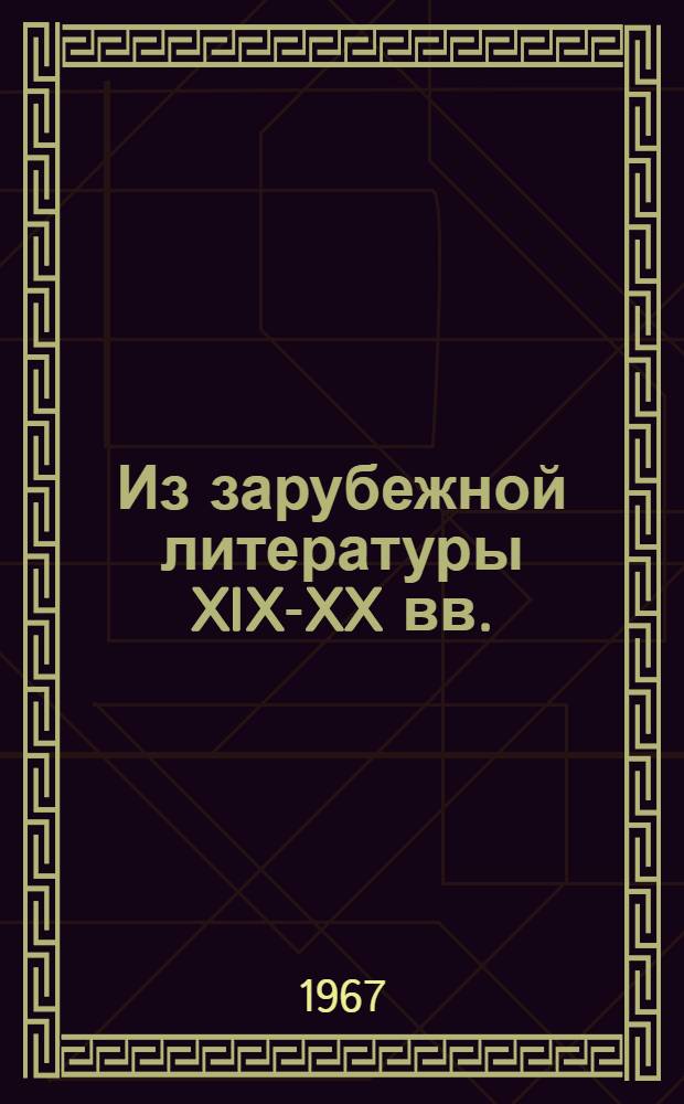 Из зарубежной литературы XIX-XX вв. : Сборник статей