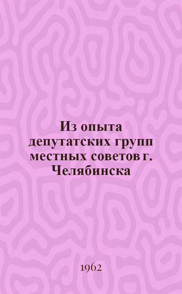 Из опыта депутатских групп местных советов г. Челябинска