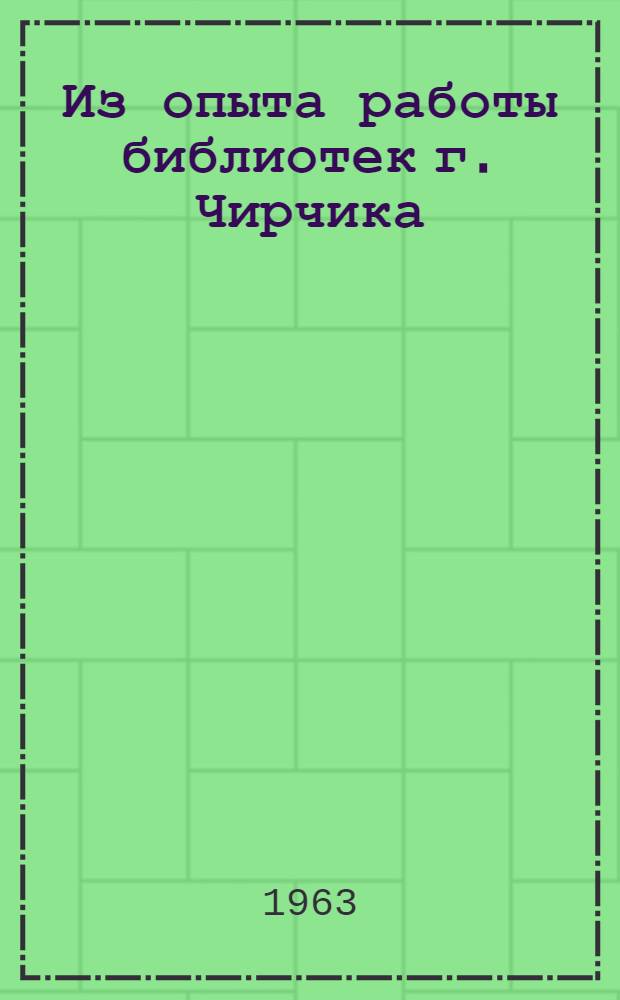 Из опыта работы библиотек г. Чирчика
