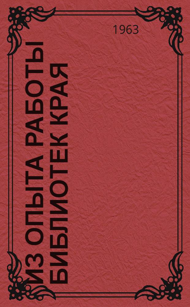 Из опыта работы библиотек края : Сборник