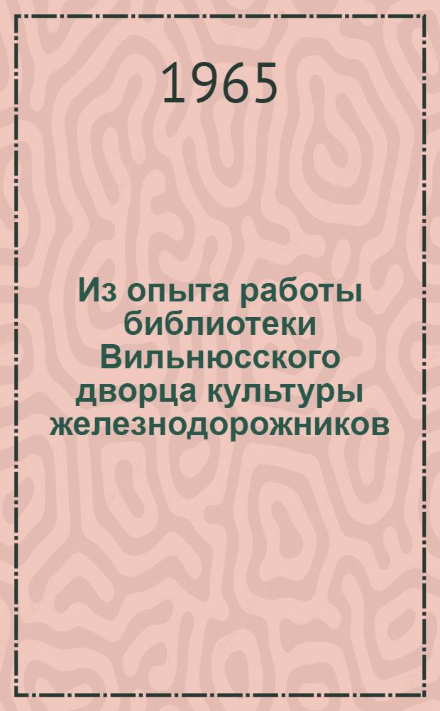Из опыта работы библиотеки Вильнюсского дворца культуры железнодорожников