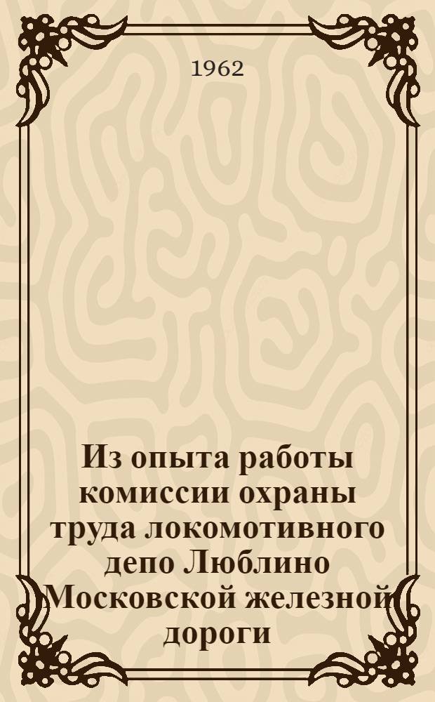 Из опыта работы комиссии охраны труда локомотивного депо Люблино Московской железной дороги : Информ. письмо